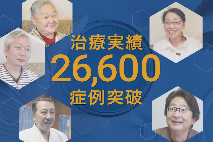 再生医療の症例実績が26,600例を突破しました