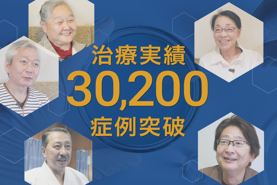 再生医療の症例実績が30,200例を突破しました
