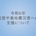 令和6年能登半島地震災害への支援について