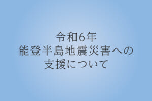 令和6年能登半島地震災害への支援について