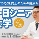 毎日新聞社主催イベント「一日シニア大学」の医師として新宿院の岩本医師が登壇します
