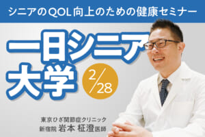 毎日新聞社主催イベント「一日シニア大学」の医師として新宿院の岩本医師が登壇します