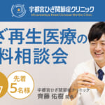 宇都宮院にて「ひざ再生医療の無料説明会」を開催します（4月17日開催）