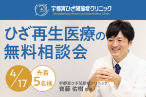 宇都宮院にて「ひざ再生医療の無料説明会」を開催します（4月17日開催）