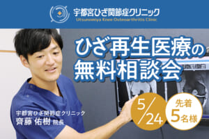 宇都宮院にて「第2回 ひざ再生医療の無料相談会」を開催します（5月24日開催）
