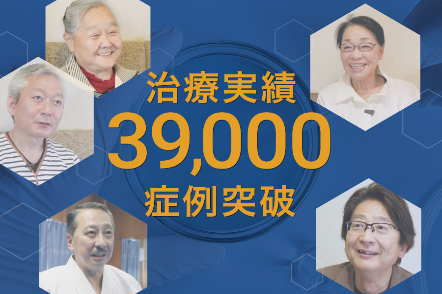 ひざ関節症クリニックの治療実績39,000例突破