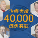 再生医療の症例実績が40,000例を突破しました
