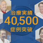 再生医療の症例実績が40,500例を突破しました