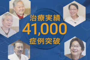 再生医療の症例実績が41,000例を突破しました