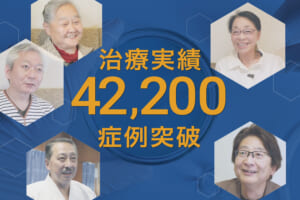 再生医療の症例実績が42,200例を突破しました