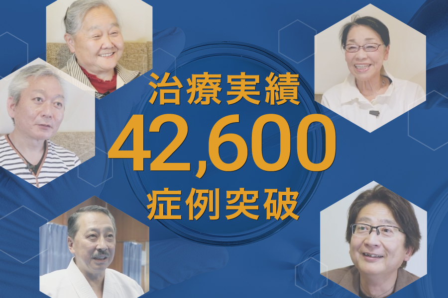 再生医療の症例実績が42,600例を突破しました