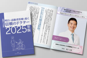 高齢者医療を拓く信頼のドクターとして尾辻医師が書籍で紹介されました