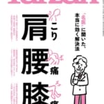 マガジンハウスの『Tarzan』に尾辻医師監修の記事が掲載されました