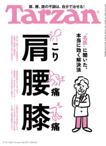 マガジンハウスの『Tarzan』に尾辻医師監修の記事が掲載されました