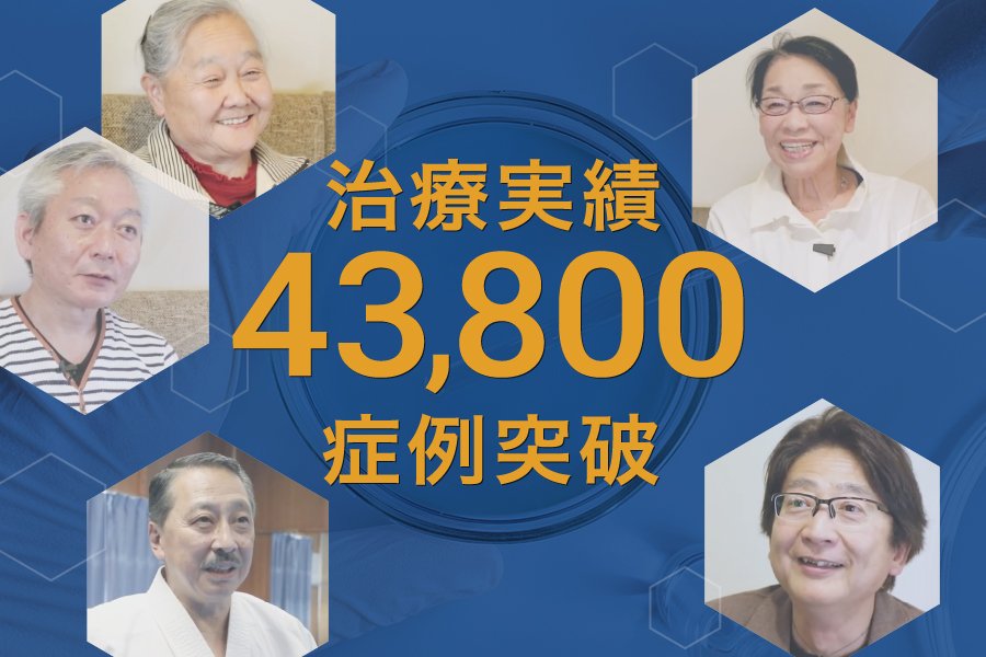 再生医療の症例実績が43,800例を突破しました