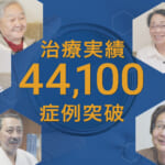 再生医療の症例実績が44,100例を突破しました
