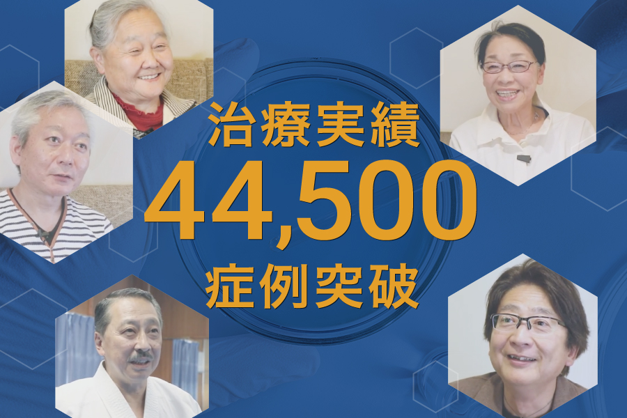 再生医療の症例実績が44,500例を突破しました