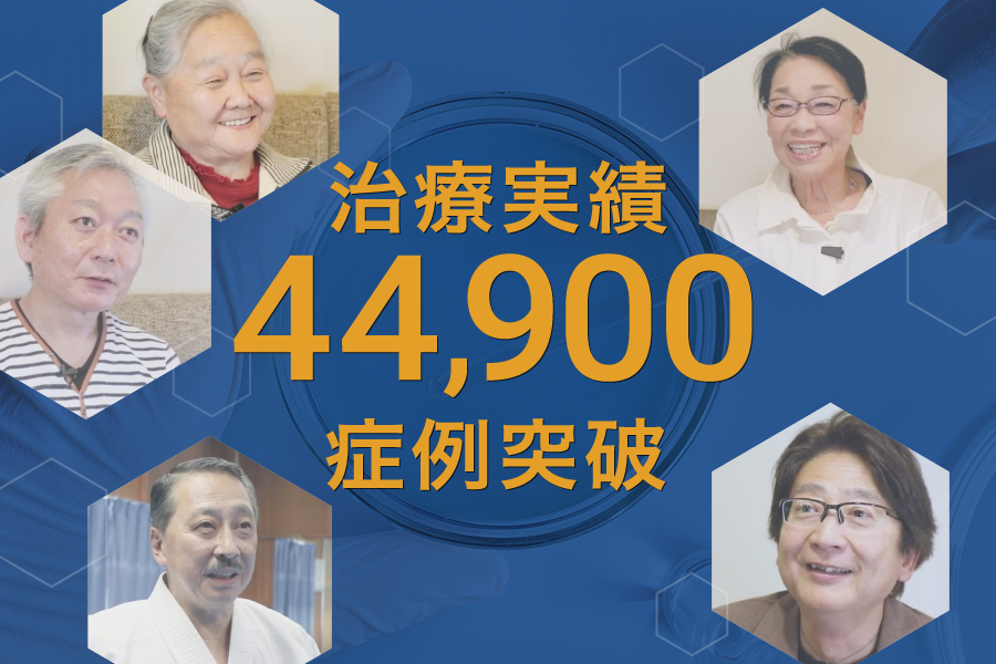 再生医療の症例実績が44,900例を突破しました
