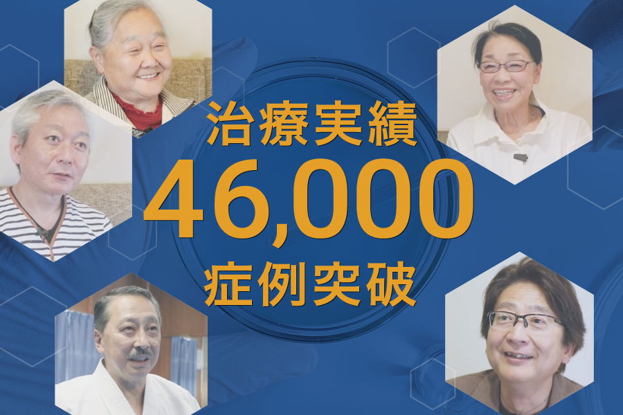 再生医療の症例実績が46,000例を突破しました