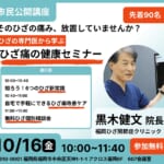 福岡で初開催！「知ろう！6つのひざ新常識」市民公開講座を10月16日に開催
