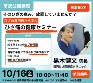 福岡で初開催！「知ろう！6つのひざ新常識」市民公開講座を10月16日に開催