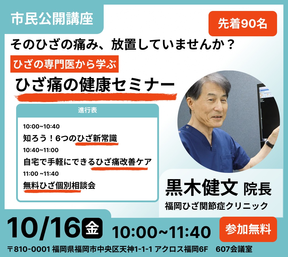 福岡で初開催!「知ろう!6つのひざ新常識」市民公開講座を10月16日に開催