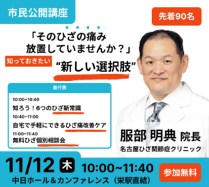 名古屋で「ひざ痛無料セミナー」を11月12日開催｜6つのひざ新常識