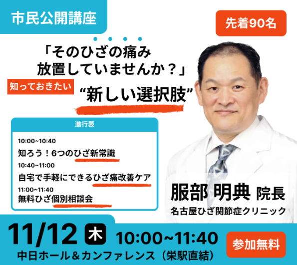 名古屋で「ひざ痛無料セミナー」を11月12日開催|6つのひざ新常識